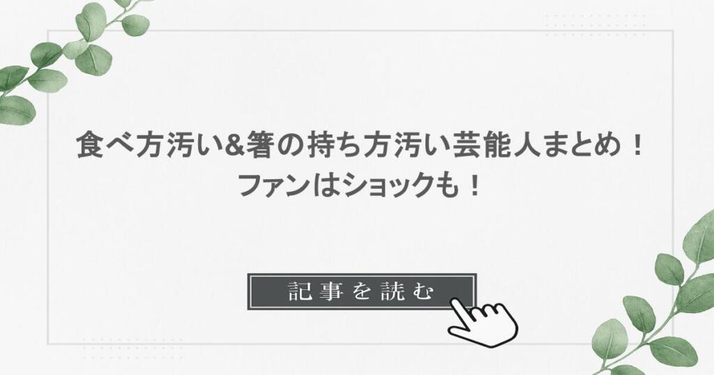食べ方汚い&箸の持ち方汚い芸能人まとめ！ファンはショックも！