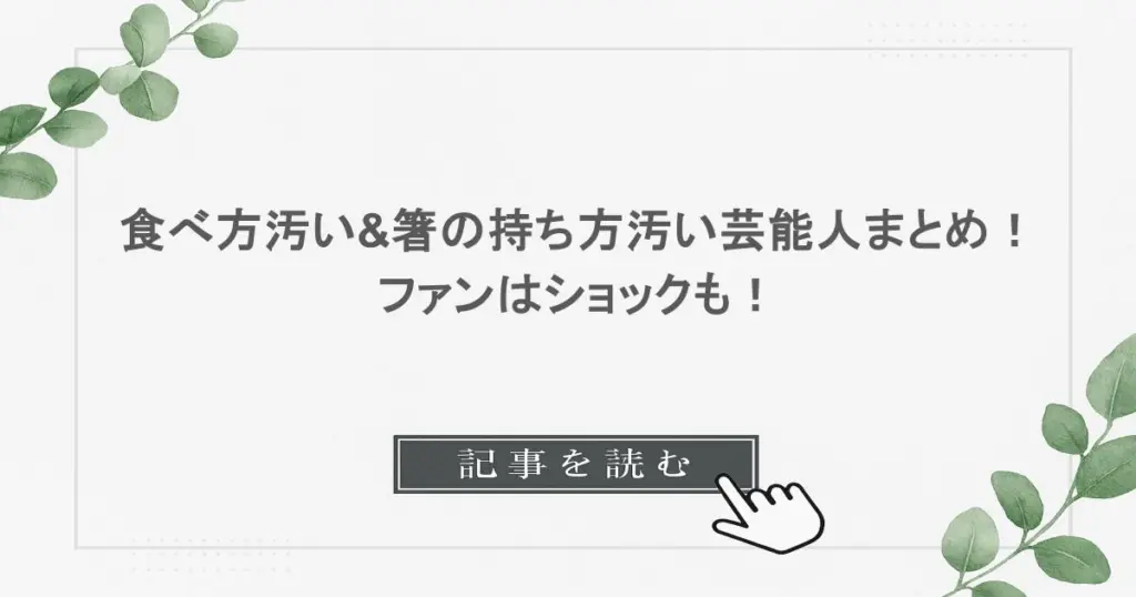 食べ方汚い&箸の持ち方汚い芸能人まとめ！ファンはショックも！