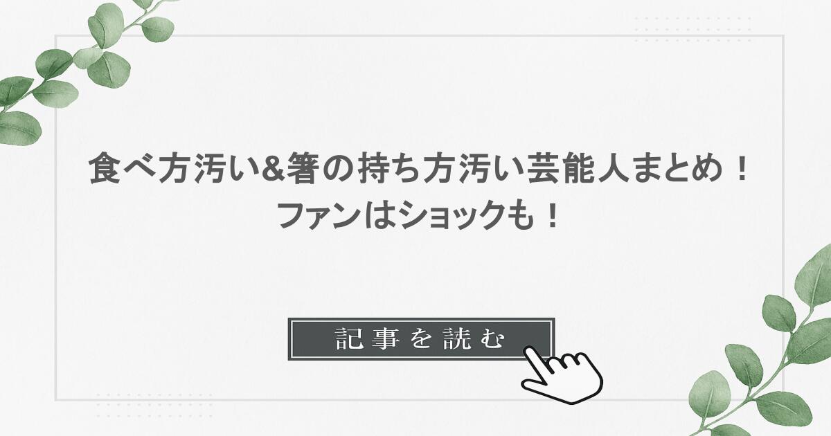 食べ方汚い&箸の持ち方汚い芸能人まとめ！ファンはショックも！