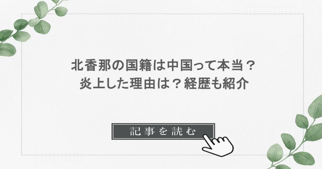 北香那の国籍は中国って本当？ 炎上した理由は？経歴も紹介