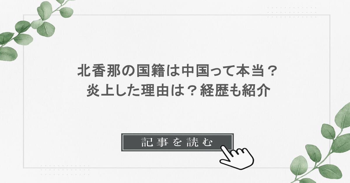 北香那の国籍は中国って本当？ 炎上した理由は？経歴も紹介