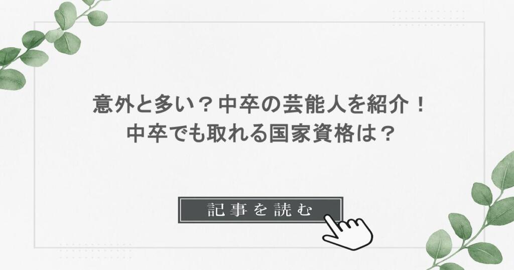 意外と多い？中卒の芸能人を紹介！中卒でも取れる国家資格は？