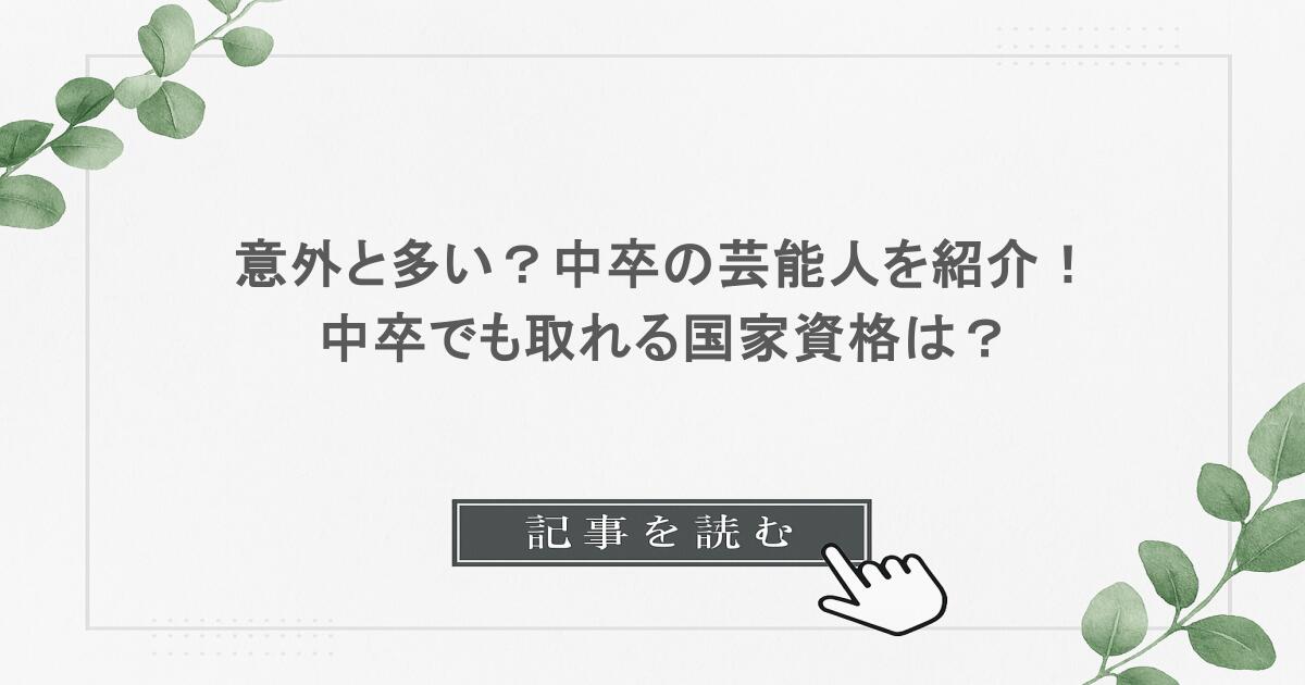 意外と多い？中卒の芸能人を紹介！中卒でも取れる国家資格は？