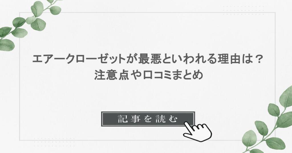 エアークローゼットが最悪といわれる理由は？注意点や口コミまとめ