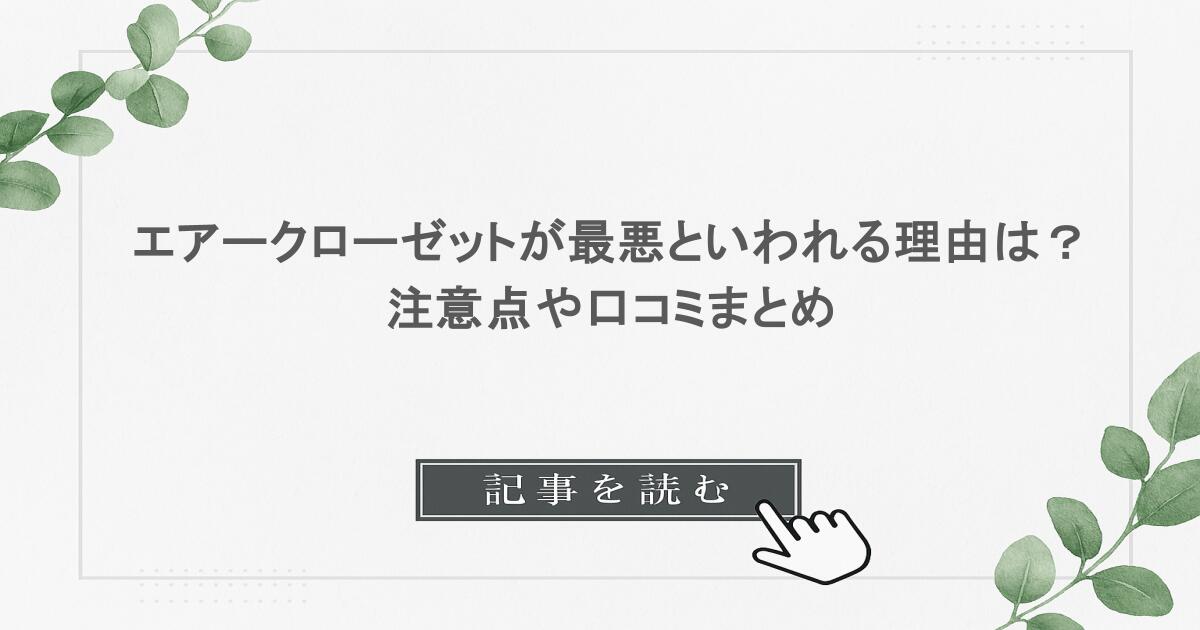 エアークローゼットが最悪といわれる理由は？注意点や口コミまとめ