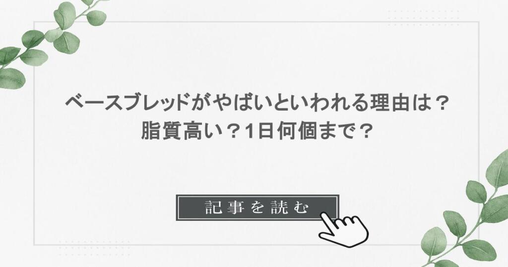 ベースブレッドがやばいといわれる理由は？脂質高い？1日何個まで？