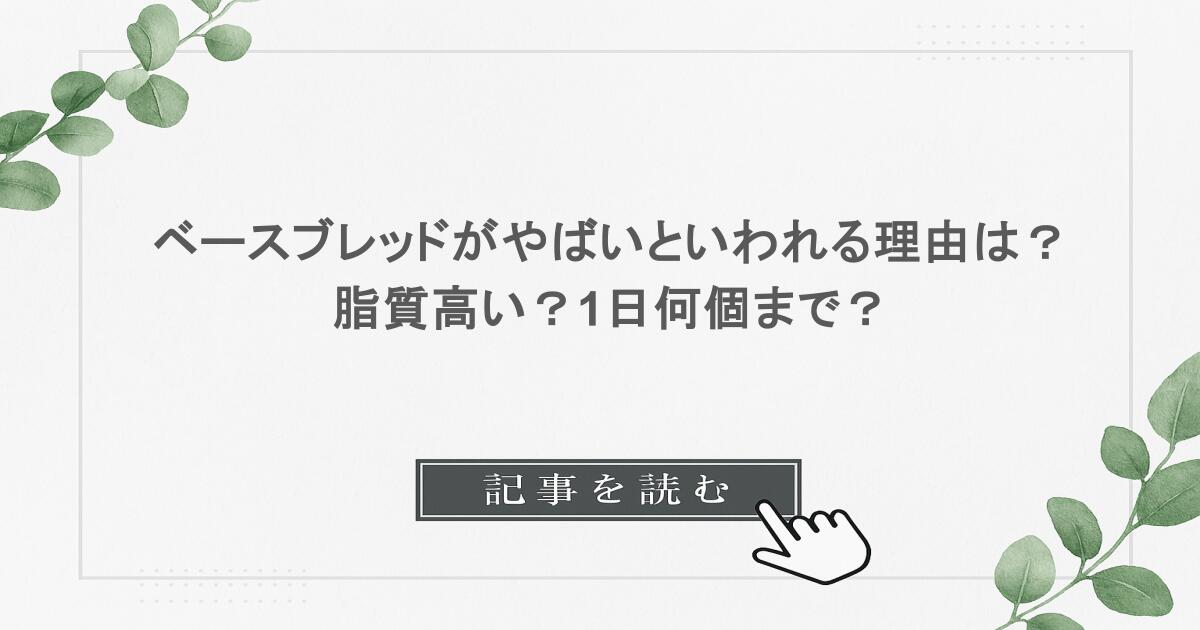 ベースブレッドがやばいといわれる理由は？脂質高い？1日何個まで？
