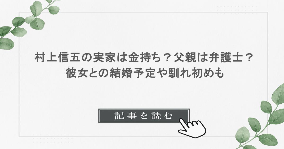 村上信五の実家は金持ち？父親は弁護士？彼女との結婚予定や馴れ初めも