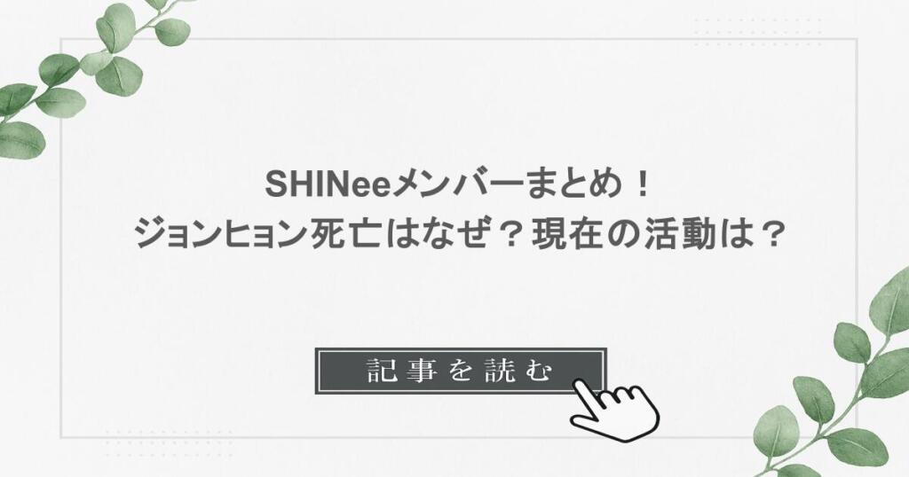 SHINeeメンバーまとめ！ジョンヒョン死亡はなぜ？現在の活動は？