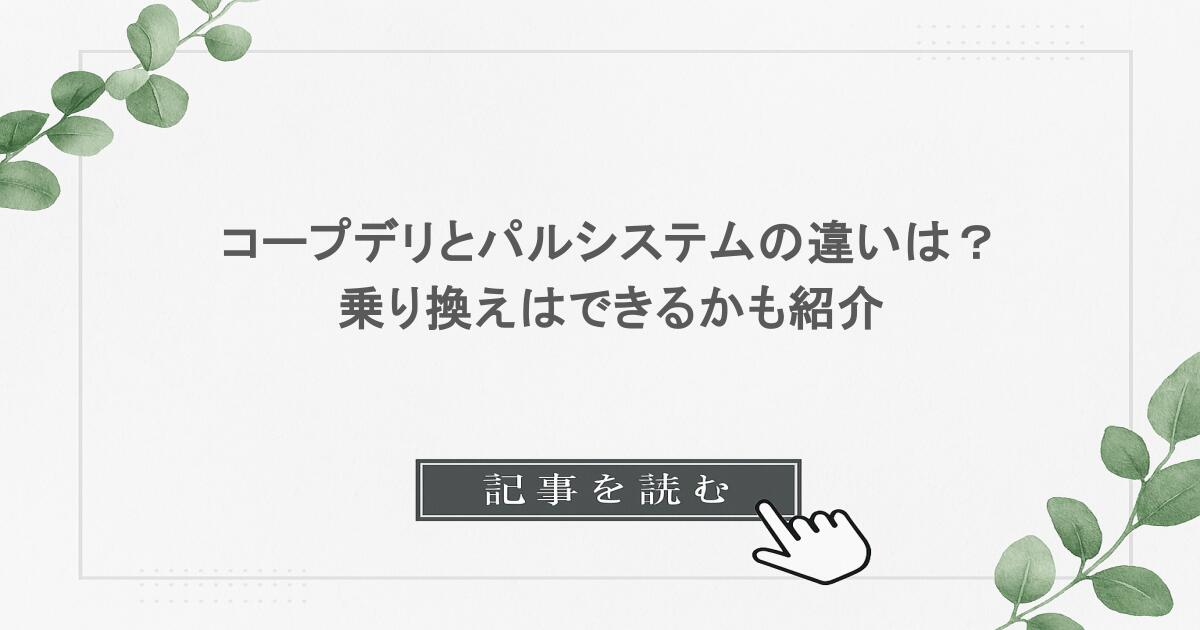 コープデリとパルシステムの違いは？乗り換えはできるかも紹介