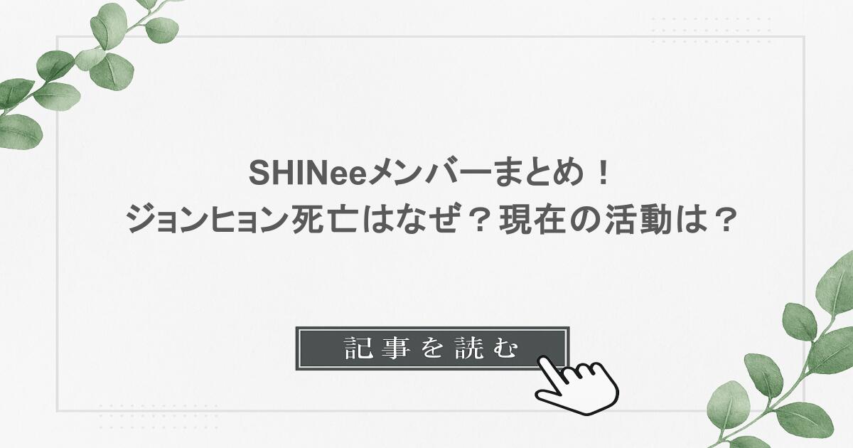 SHINeeメンバーまとめ！ジョンヒョン死亡はなぜ？現在の活動は？
