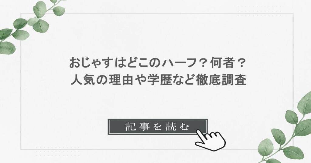 おじゃすはどこのハーフ？何者？人気の理由や学歴など徹底調査