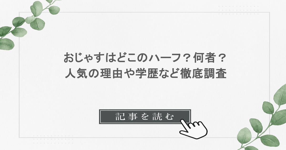 おじゃすはどこのハーフ？何者？人気の理由や学歴など徹底調査
