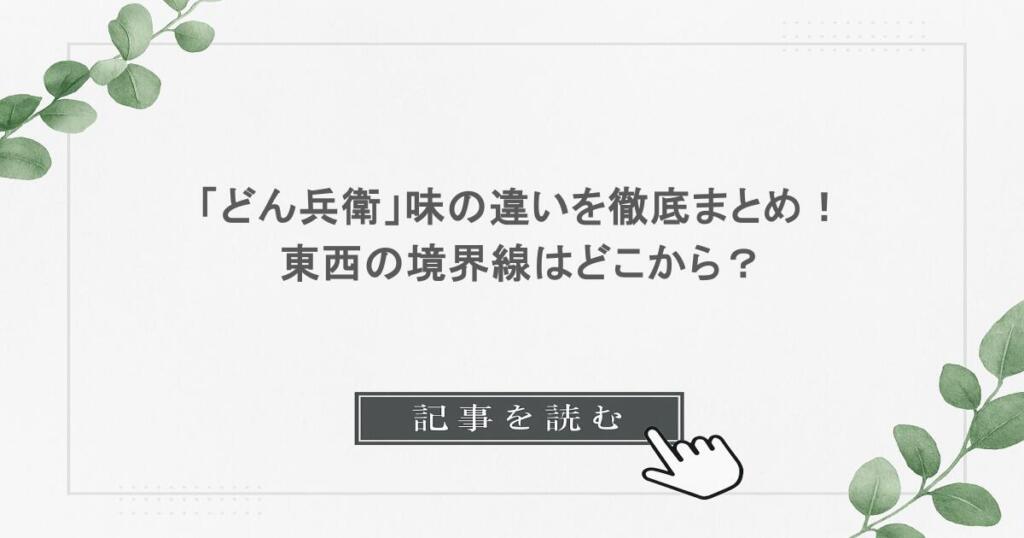「どん兵衛」味の違いを徹底まとめ！東西の境界線はどこから？