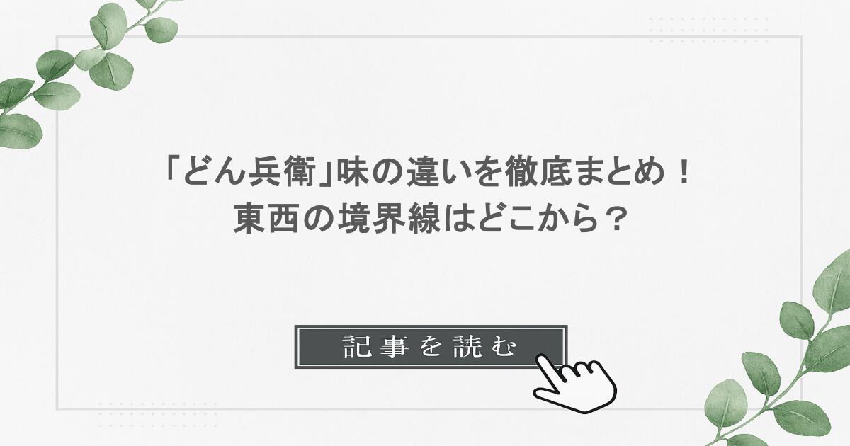 「どん兵衛」味の違いを徹底まとめ！東西の境界線はどこから？