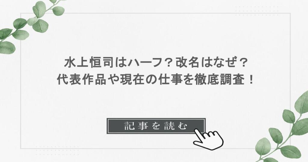 水上恒司はハーフ？改名はなぜ？代表作品や現在の仕事を徹底調査！