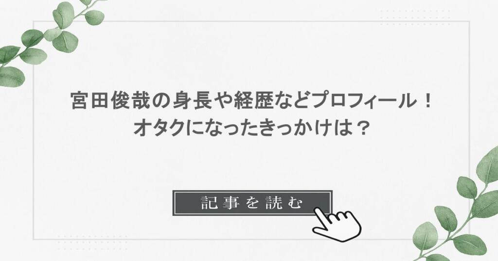 宮田俊哉の身長や経歴などプロフィール！オタクになったきっかけは？