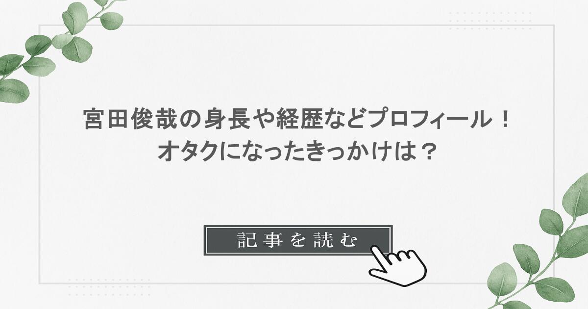 宮田俊哉の身長や経歴などプロフィール！オタクになったきっかけは？