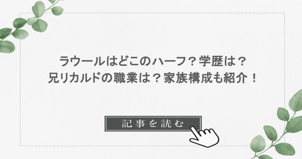 ラウールはどこのハーフ？学歴は？兄リカルドの職業は？家族構成も紹介！