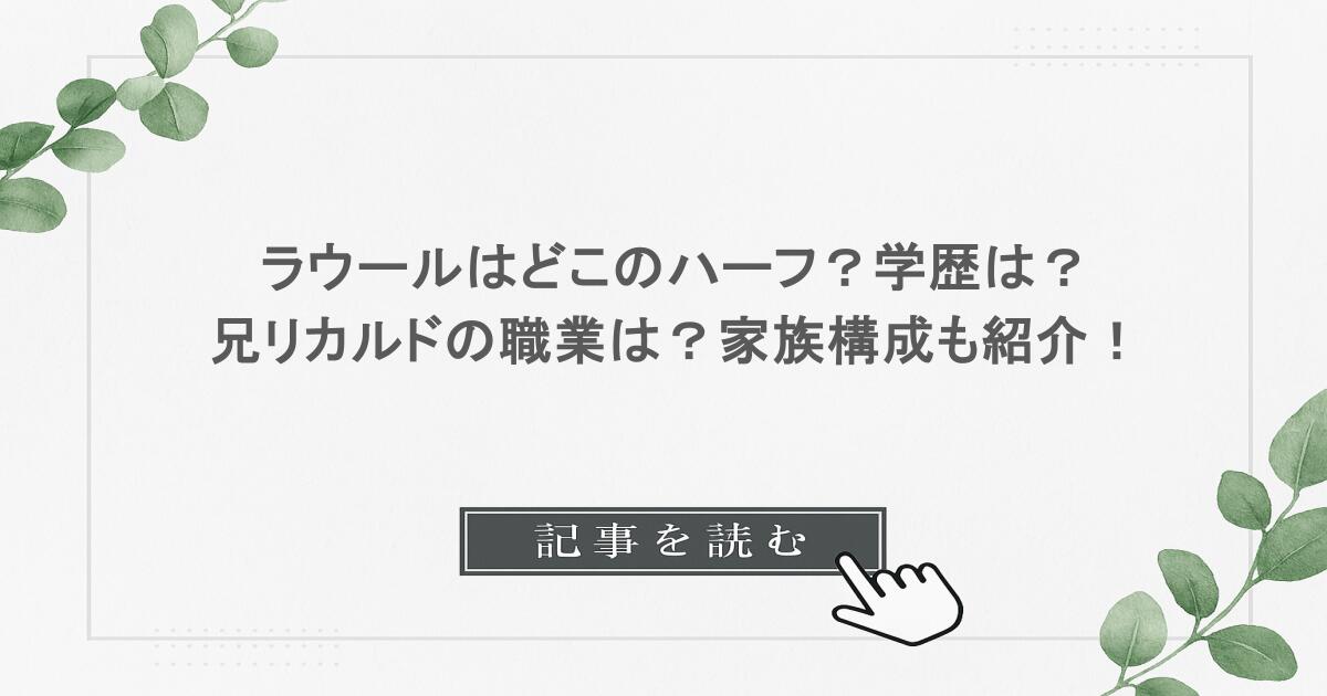ラウールはどこのハーフ？学歴は？兄リカルドの職業は？家族構成も紹介！