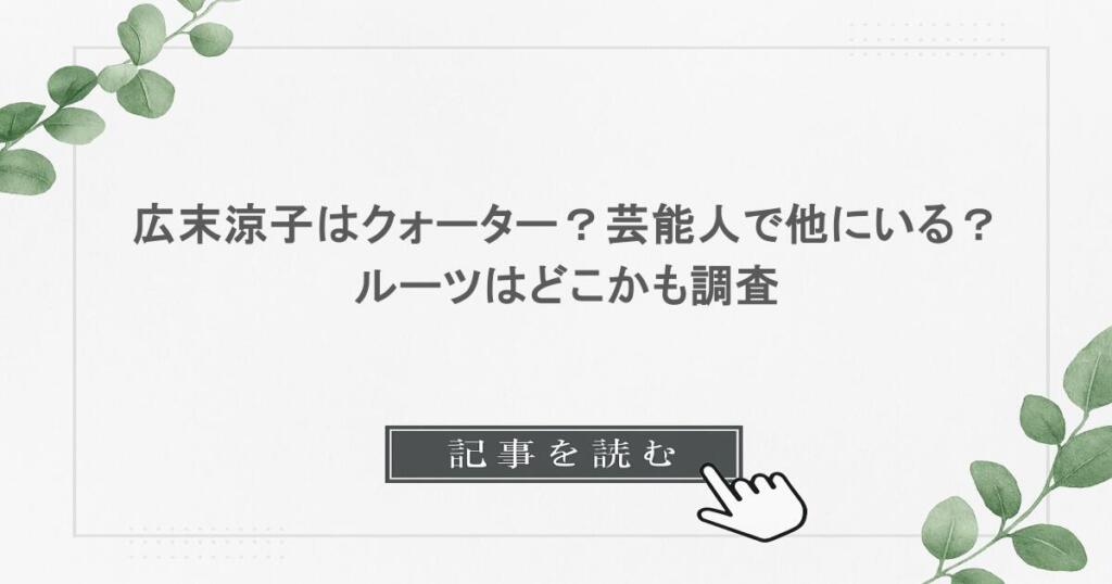 広末涼子はクォーター？芸能人で他にいる？ルーツはどこかも調査