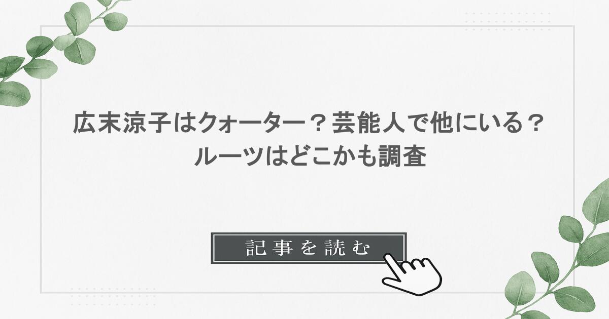 広末涼子はクォーター？芸能人で他にいる？ルーツはどこかも調査