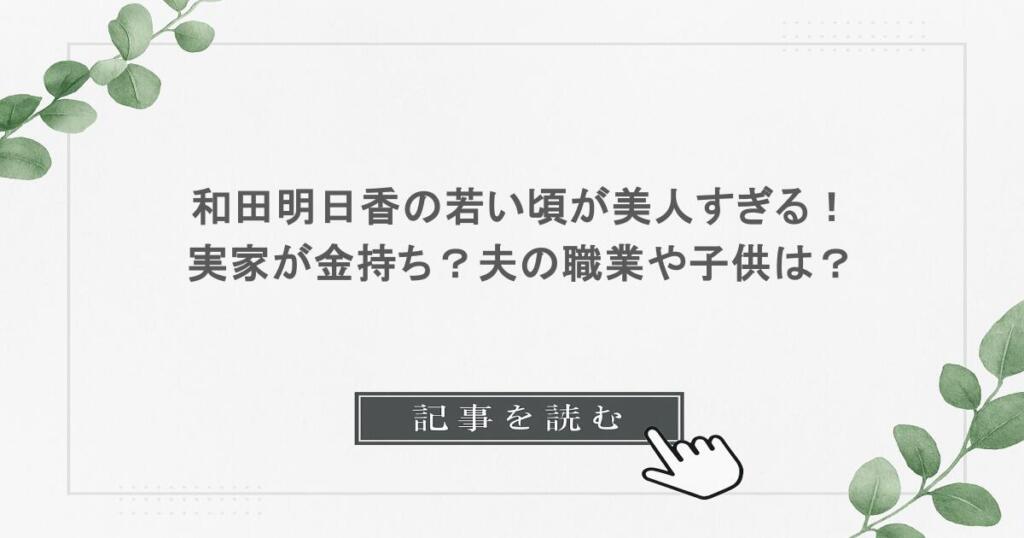 和田明日香の若い頃が美人すぎる！実家が金持ち？夫の職業や子供は？