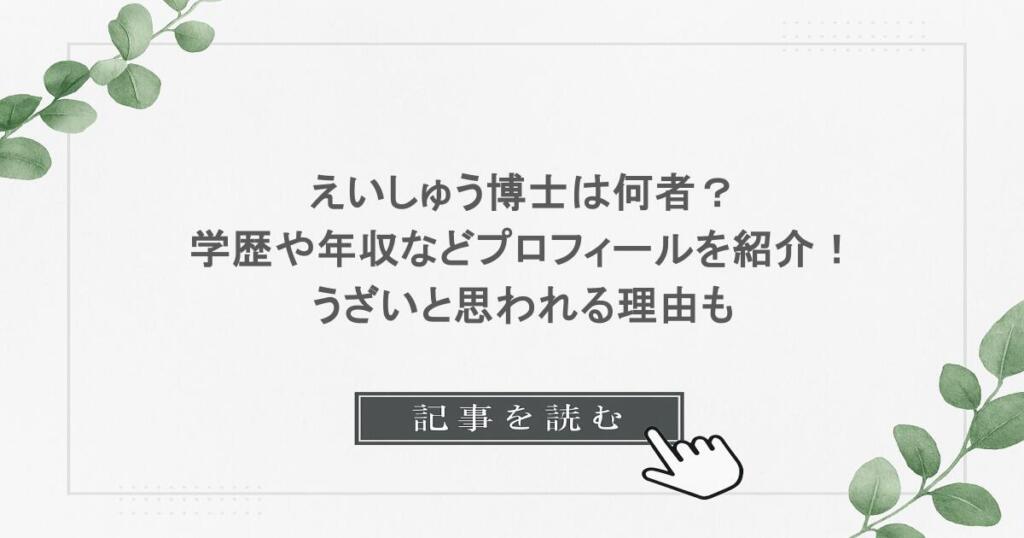 えいしゅう博士は何者？学歴や年収などプロフィールを紹介！うざいと思われる理由も