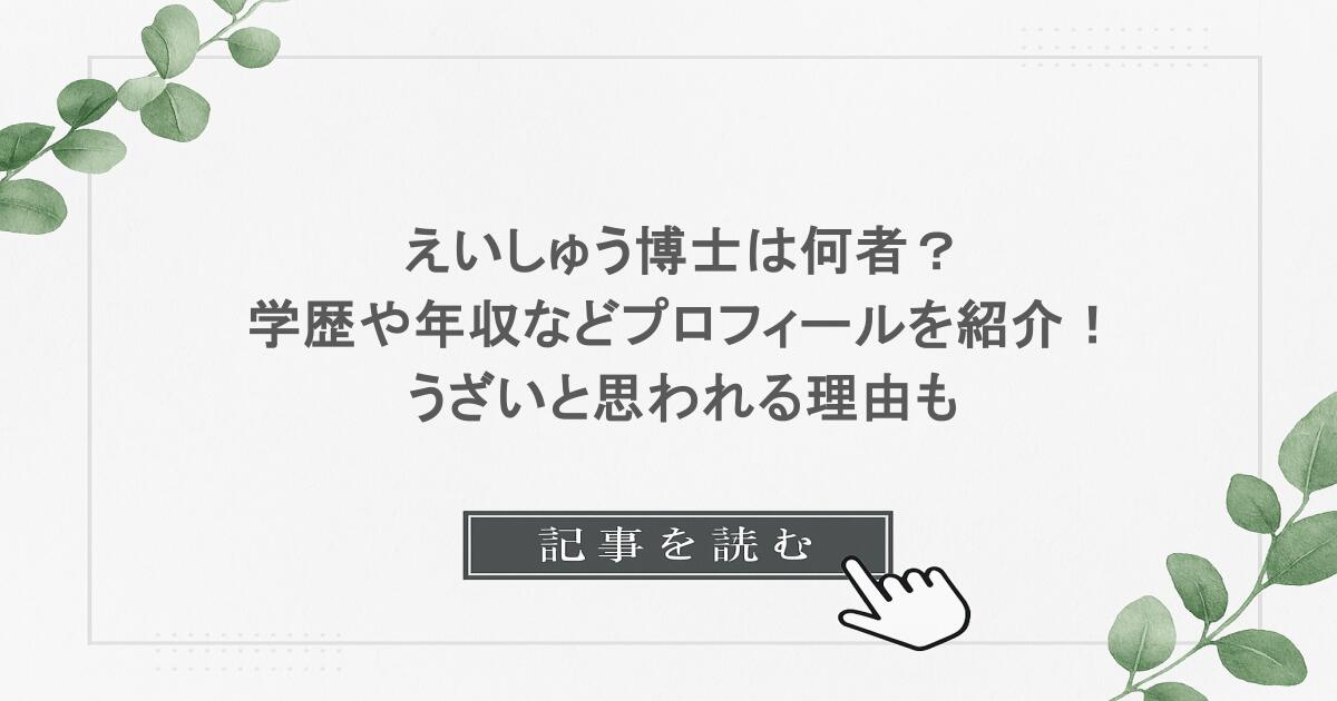 えいしゅう博士は何者？学歴や年収などプロフィールを紹介！うざいと思われる理由も