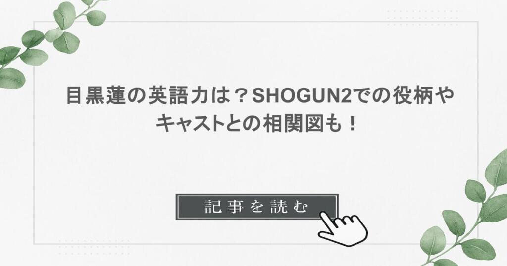 目黒蓮の英語力は?SHOGUN2での役柄やキャストとの相関図も!