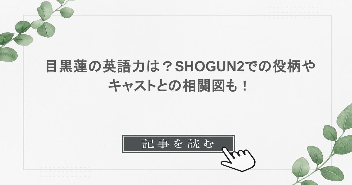 目黒蓮の英語力は？SHOGUN2での役柄やキャストとの相関図も！