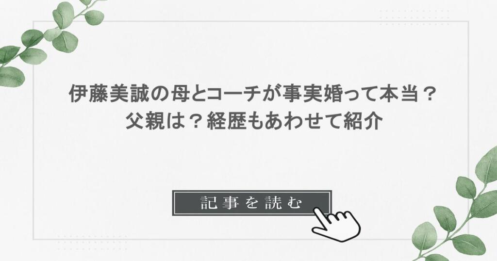 伊藤美誠の母とコーチが事実婚って本当？父親は？経歴もあわせて紹介