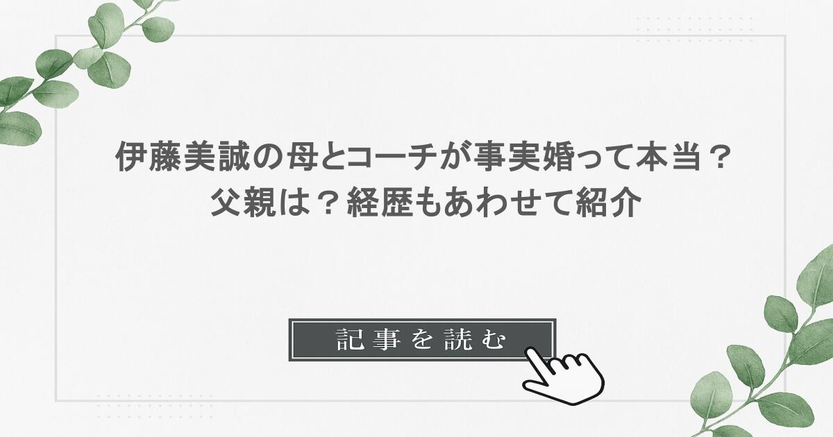 伊藤美誠の母とコーチが事実婚って本当？父親は？経歴もあわせて紹介