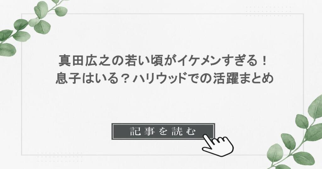真田広之の若い頃がイケメンすぎる！息子はいる？ハリウッドでの活躍まとめ