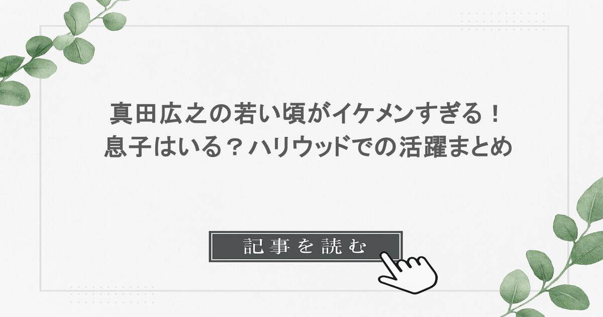 真田広之の若い頃がイケメンすぎる！息子はいる？ハリウッドでの活躍まとめ