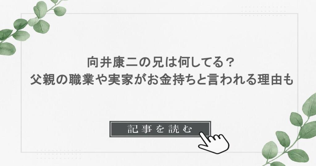 向井康二の兄は何してる?父親の職業や実家がお金持ちと言われる理由も調査