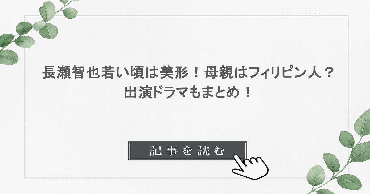 長瀬智也若い頃は美形！母親はフィリピン人？出演ドラマもまとめ！